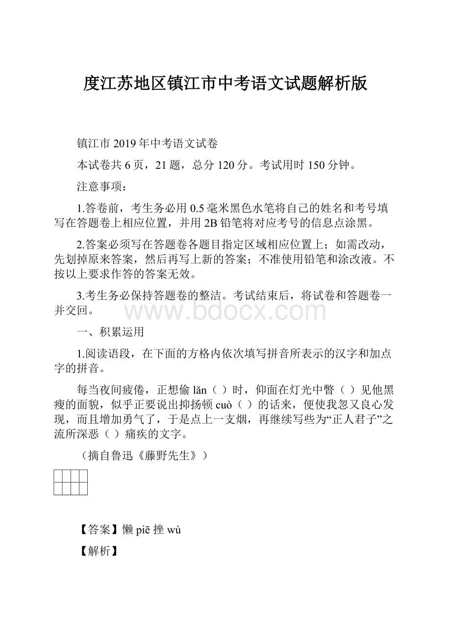 度江苏地区镇江市中考语文试题解析版.docx