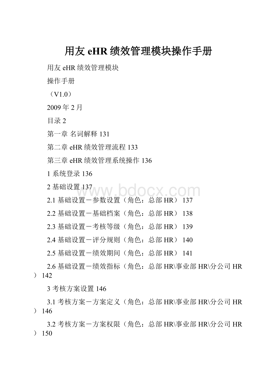 用友eHR绩效管理模块操作手册.docx_第1页