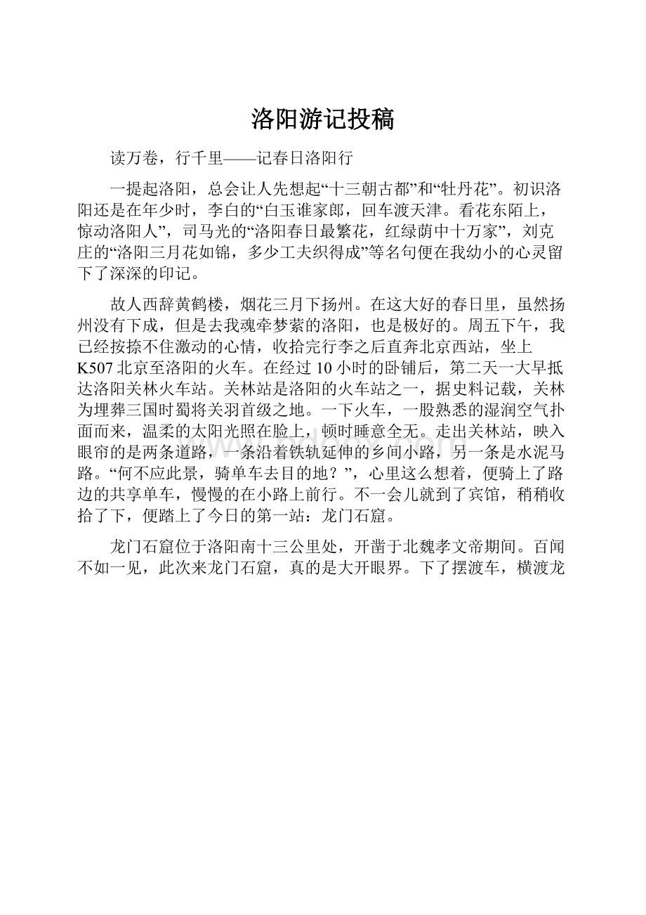 洛阳游记投稿.docx