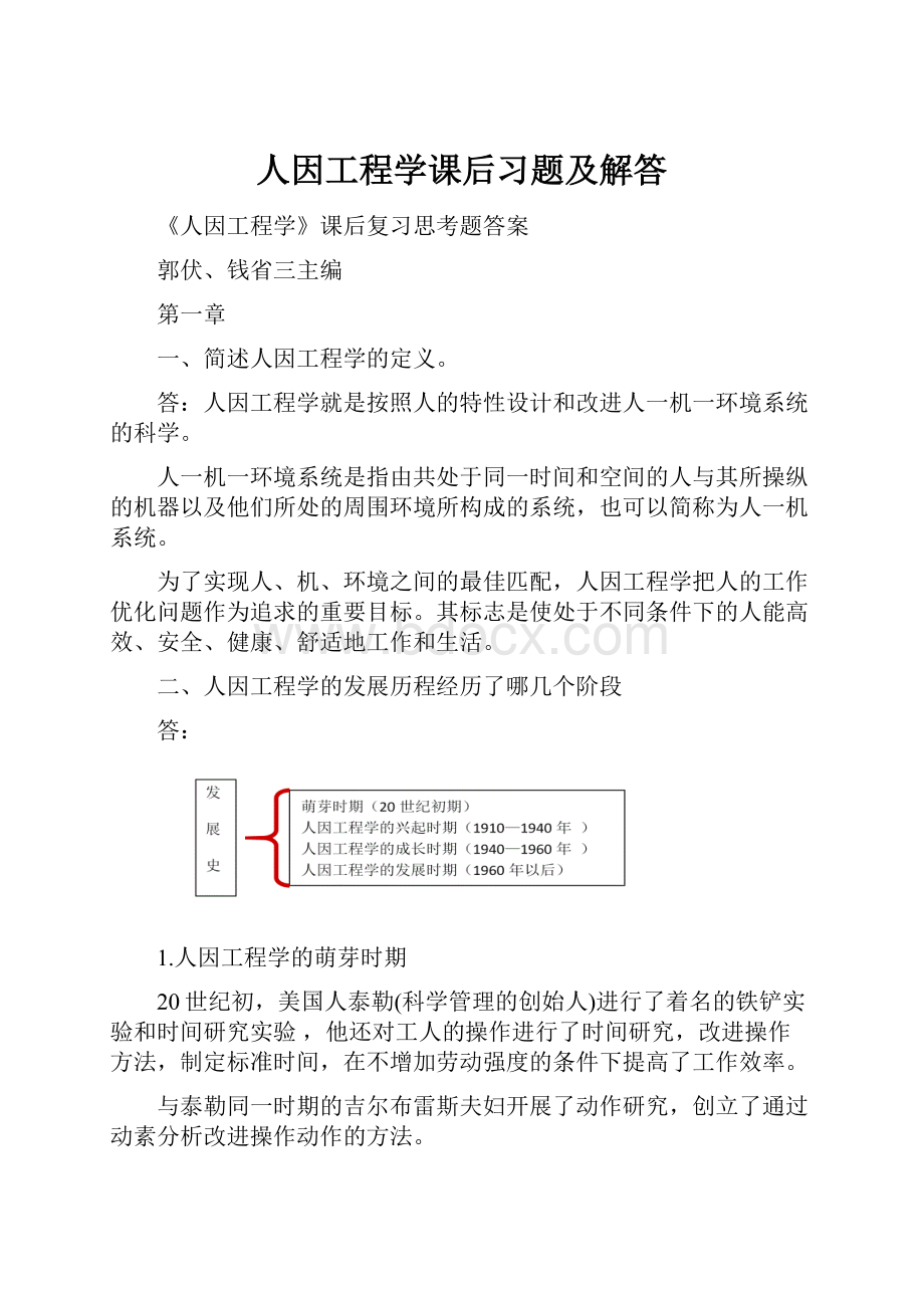 人因工程学课后习题及解答.docx