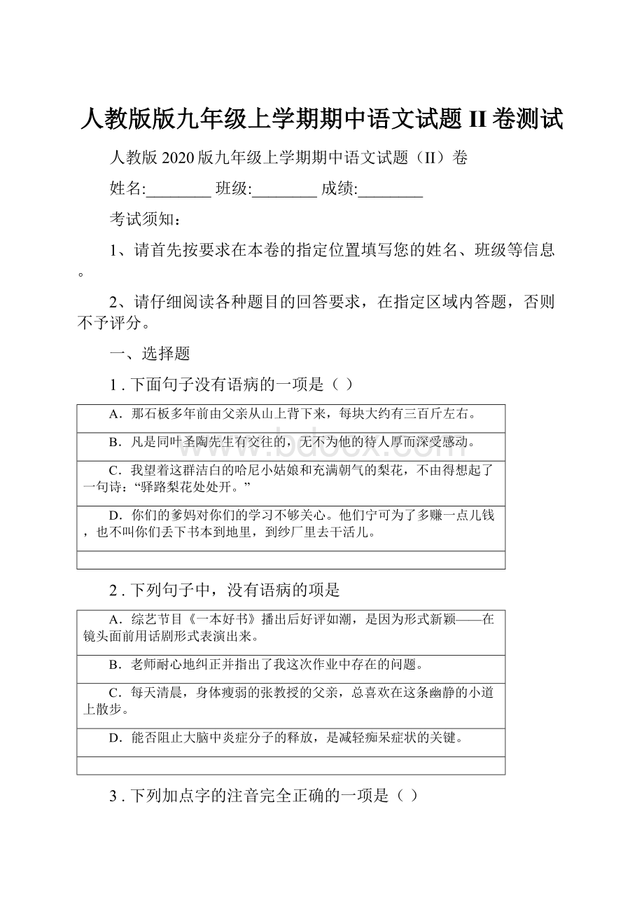 人教版版九年级上学期期中语文试题II卷测试.docx_第1页