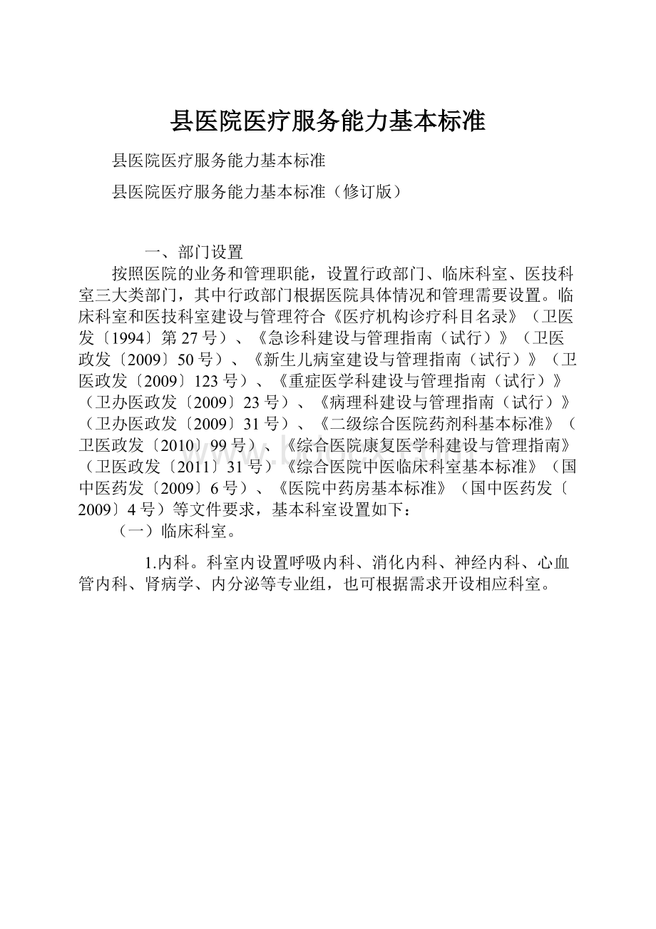 县医院医疗服务能力基本标准.docx