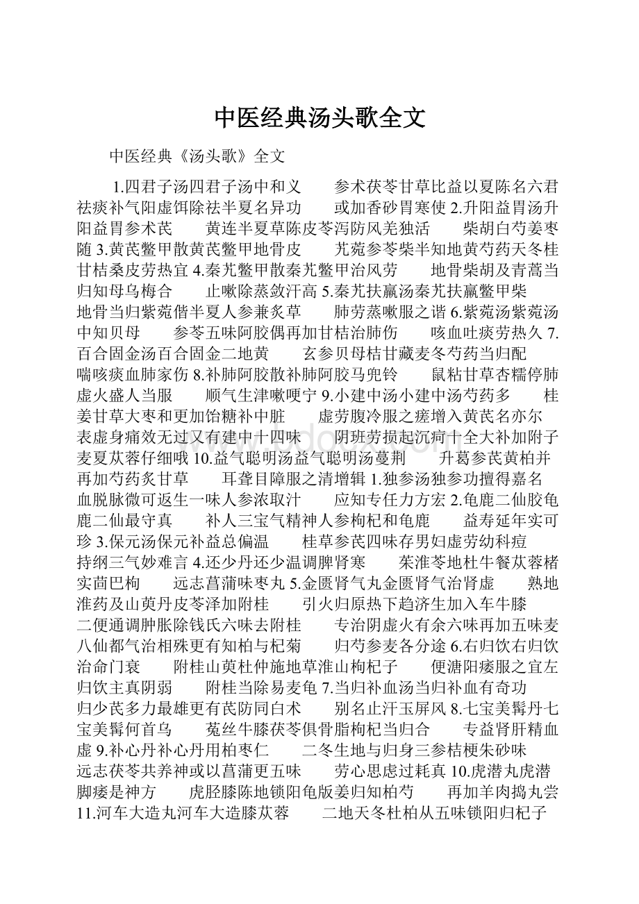 中医经典汤头歌全文.docx