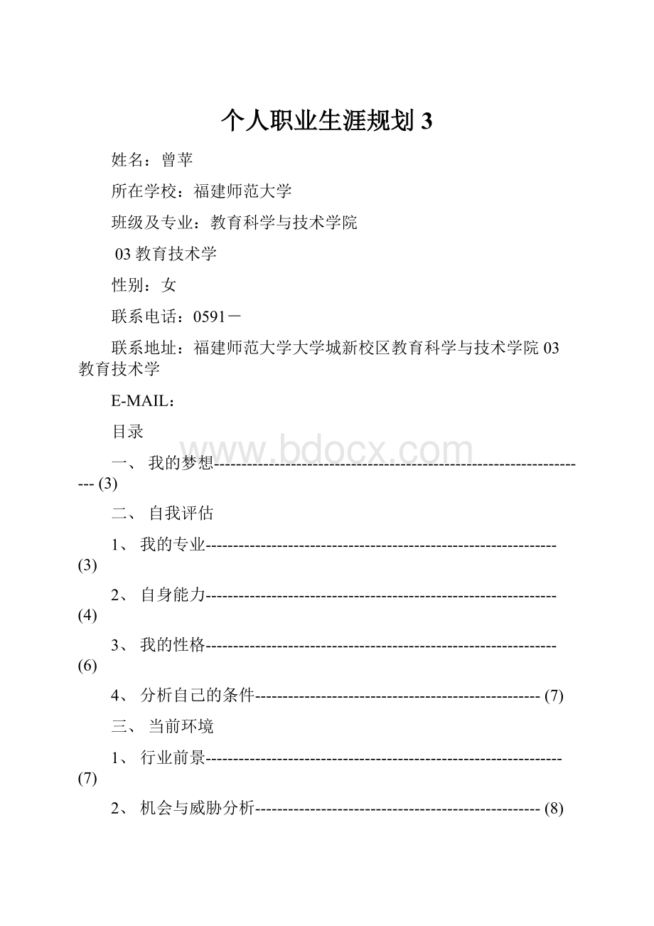 个人职业生涯规划3.docx