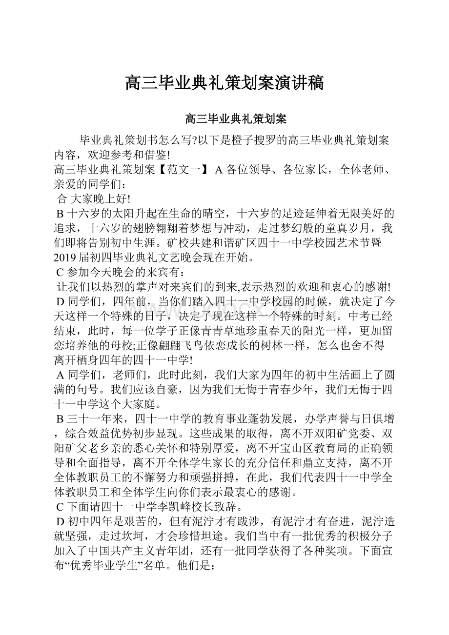 高三毕业典礼策划案演讲稿.docx