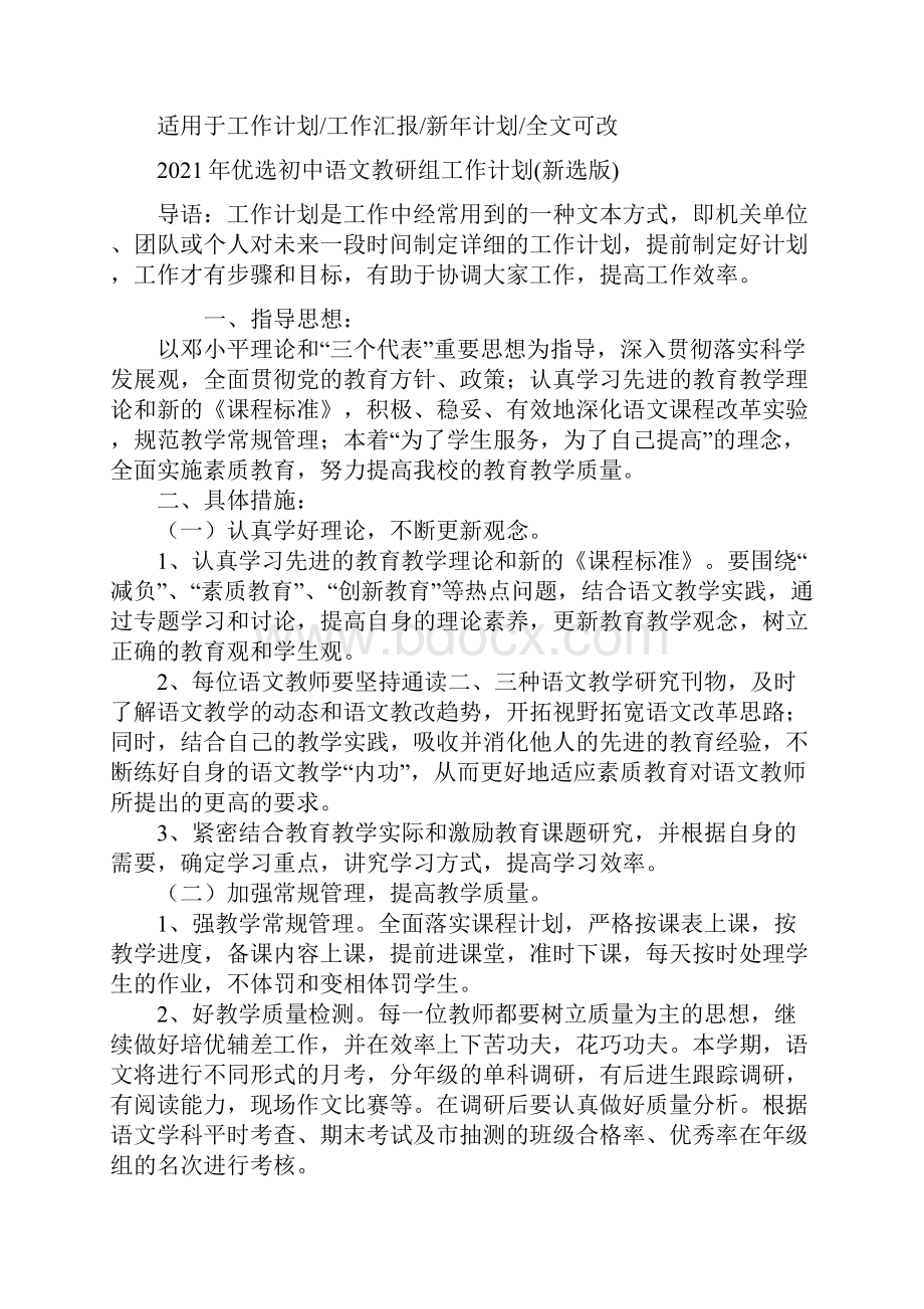 优选初中语文教研组工作计划新选版.docx_第2页