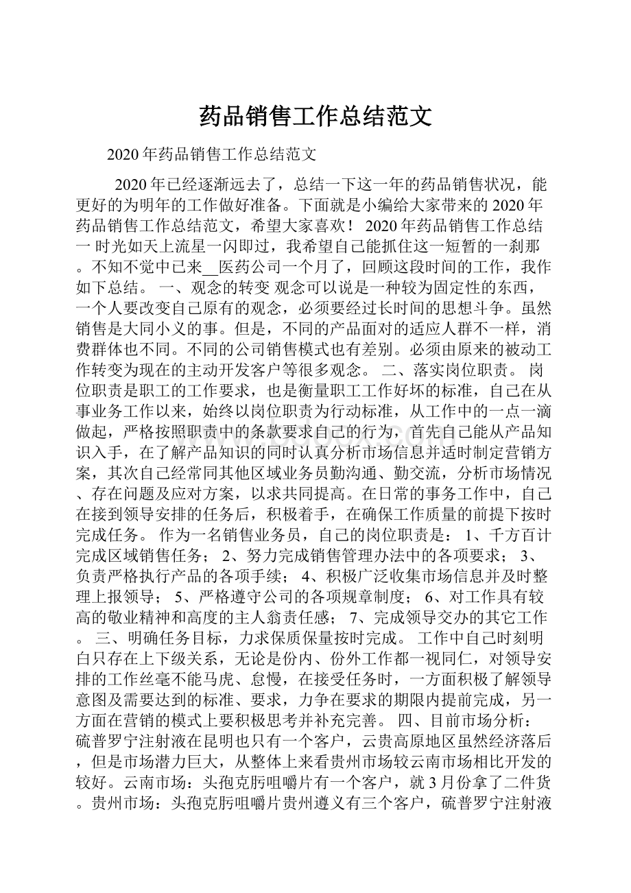 药品销售工作总结范文.docx