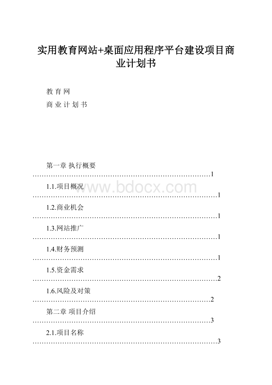 实用教育网站+桌面应用程序平台建设项目商业计划书.docx