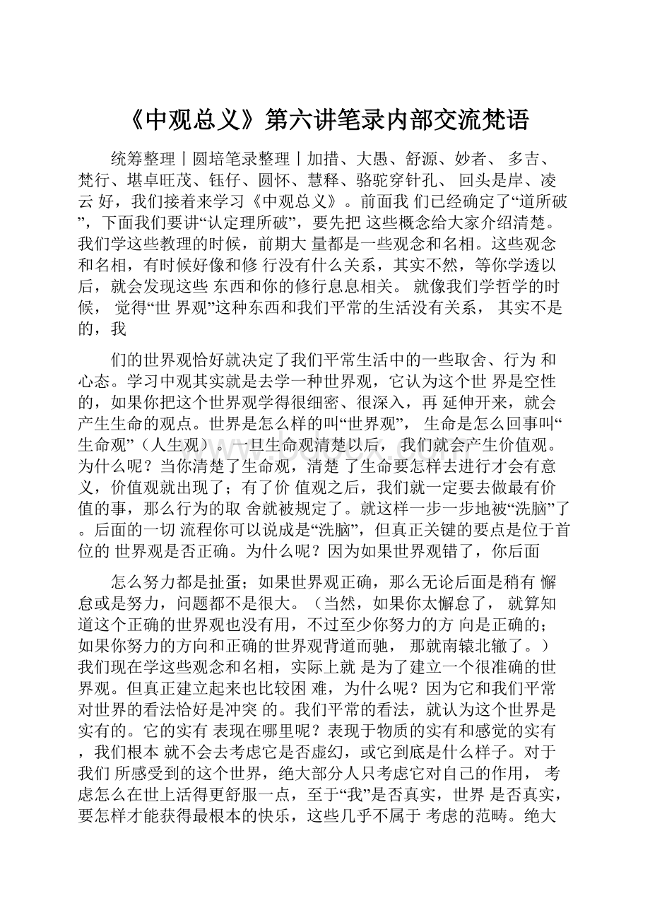 《中观总义》第六讲笔录内部交流梵语.docx_第1页