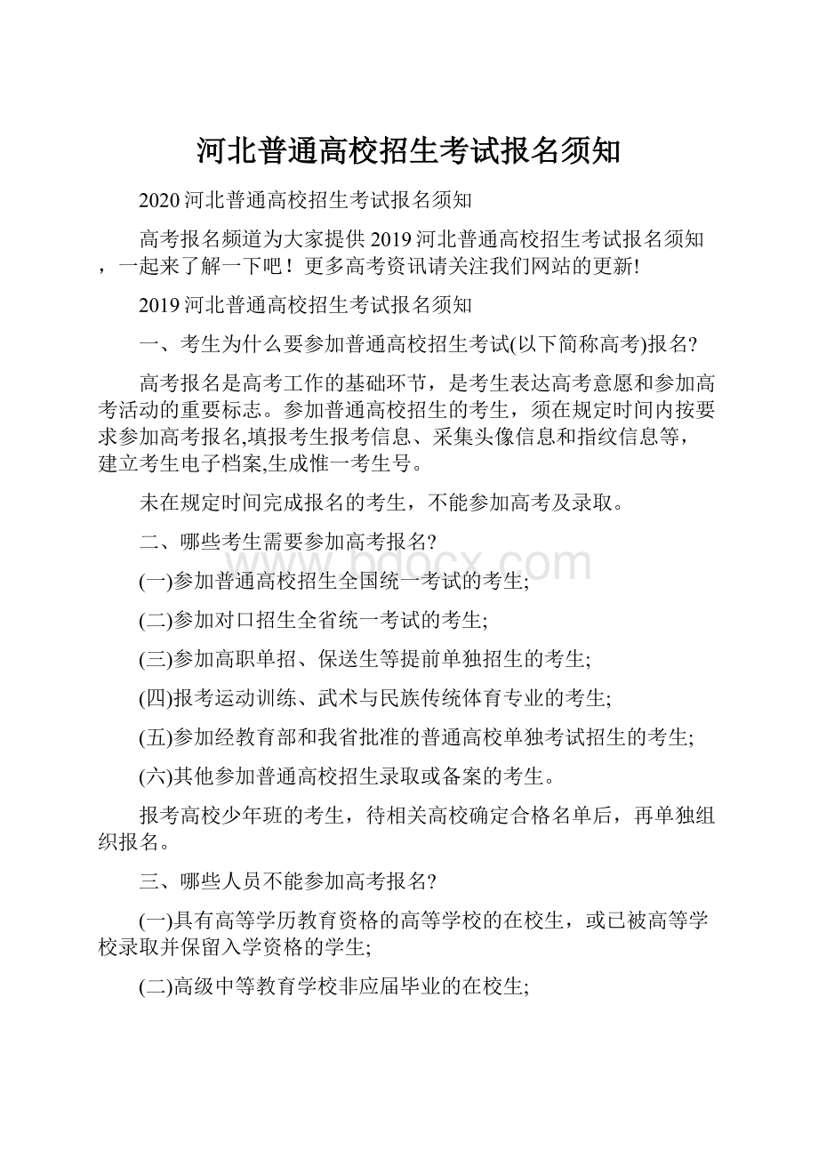 河北普通高校招生考试报名须知.docx_第1页