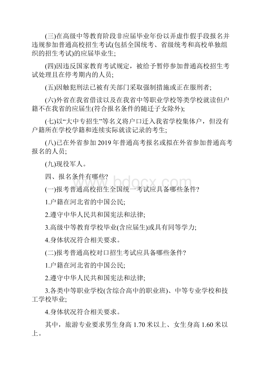 河北普通高校招生考试报名须知.docx_第2页