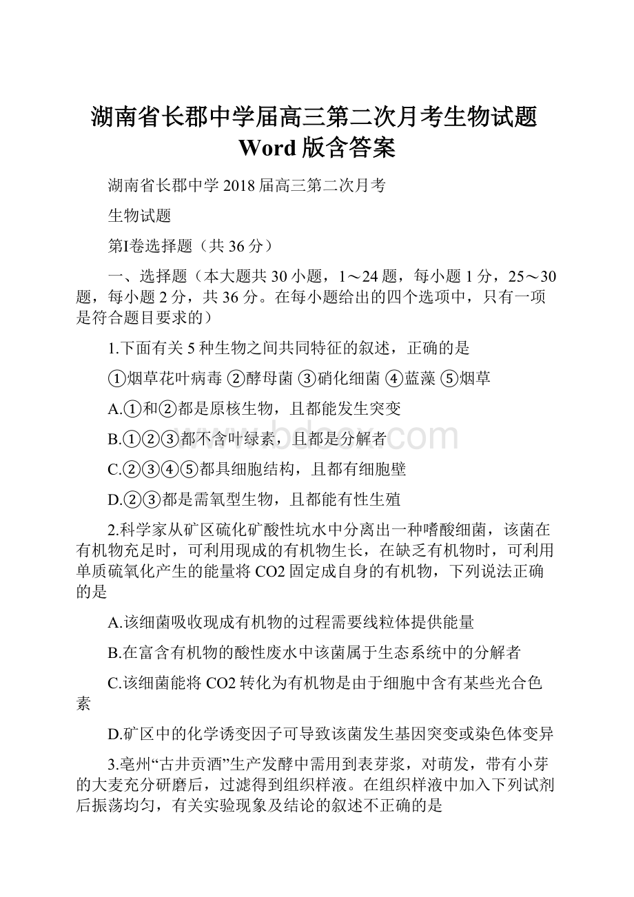 湖南省长郡中学届高三第二次月考生物试题Word版含答案.docx