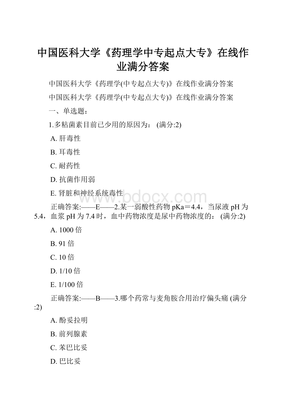 中国医科大学《药理学中专起点大专》在线作业满分答案.docx