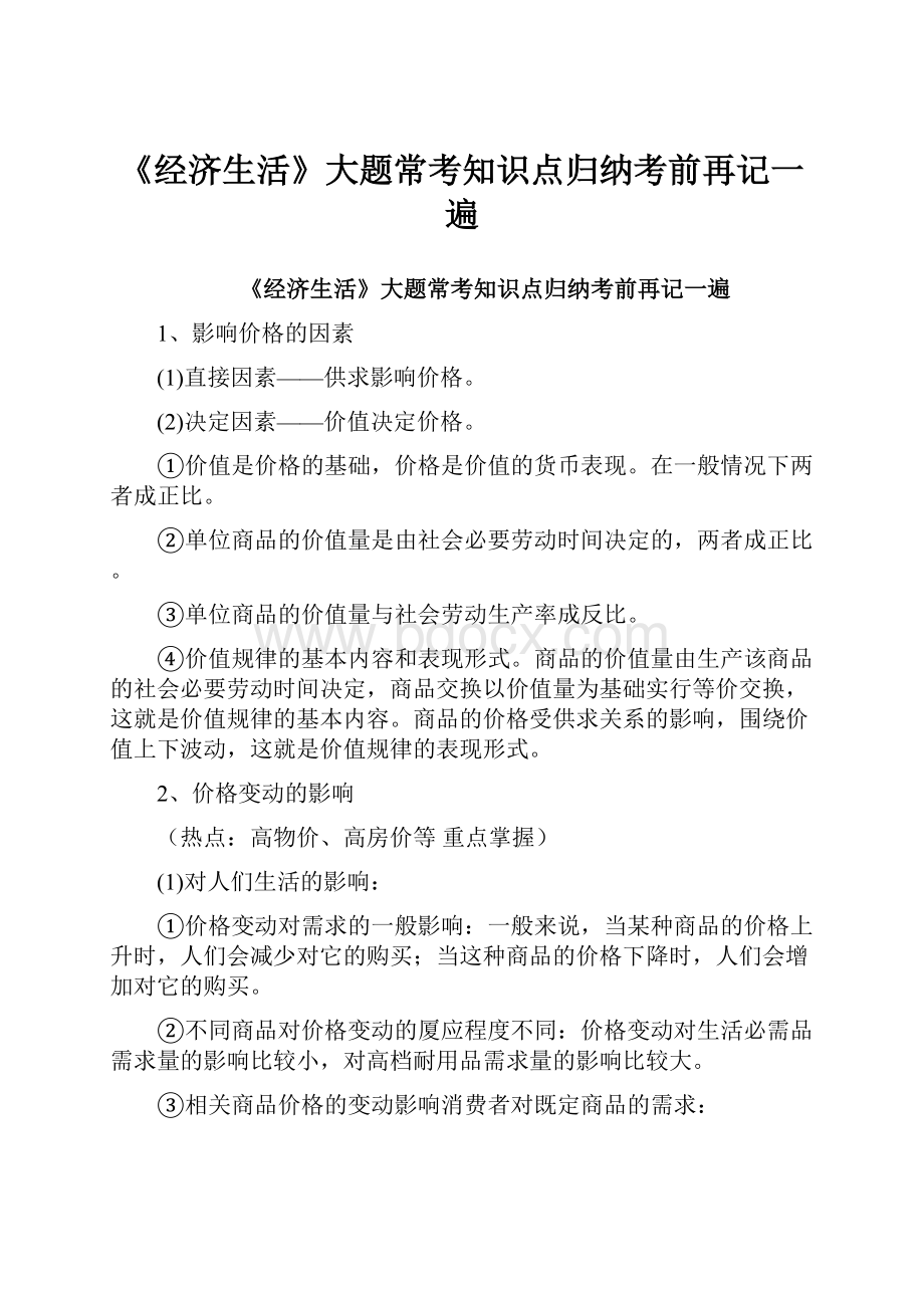 《经济生活》大题常考知识点归纳考前再记一遍.docx