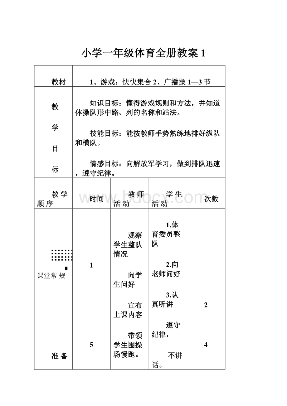 小学一年级体育全册教案1.docx