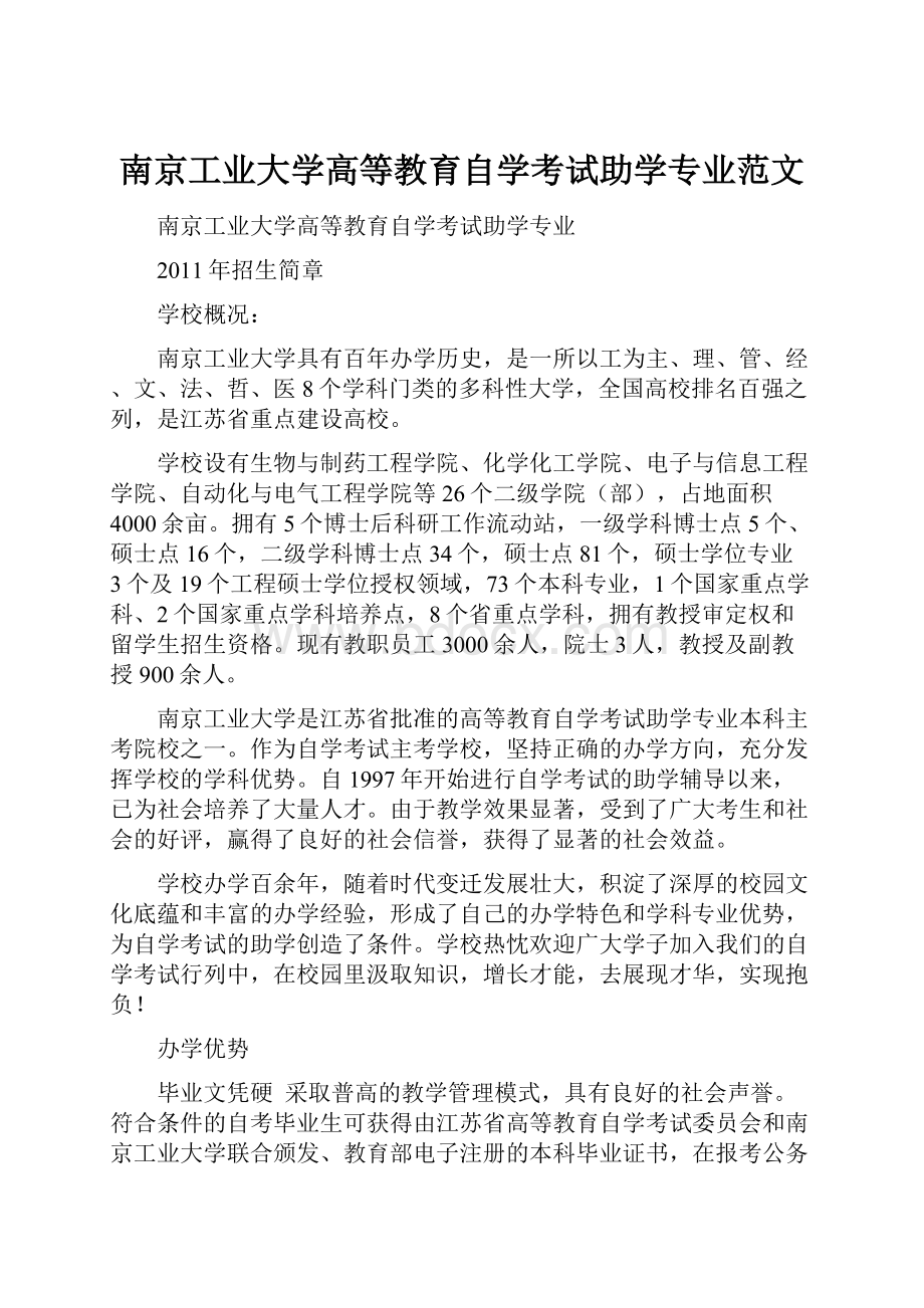 南京工业大学高等教育自学考试助学专业范文.docx