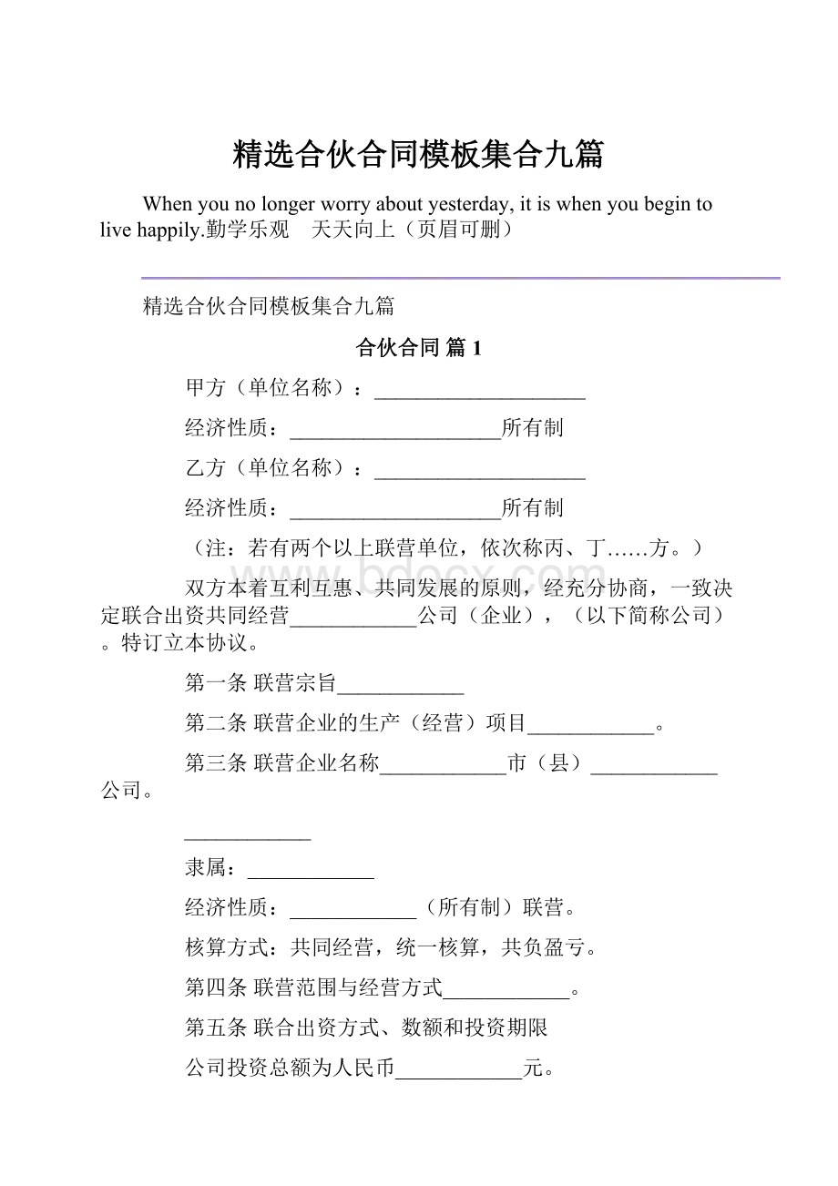 精选合伙合同模板集合九篇.docx_第1页