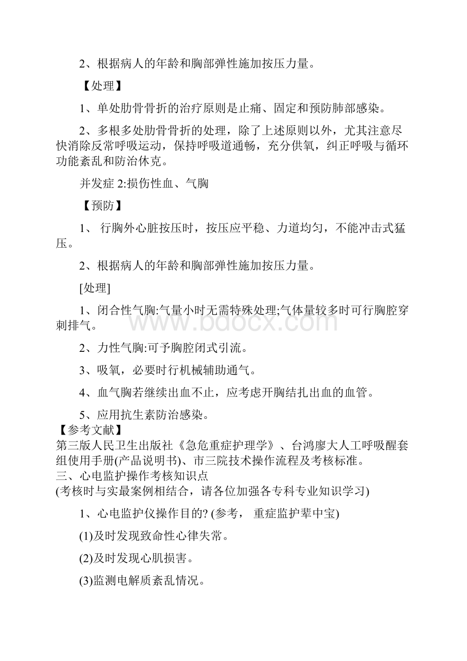 心肺复苏心电监护静脉输液操作考点.docx_第3页