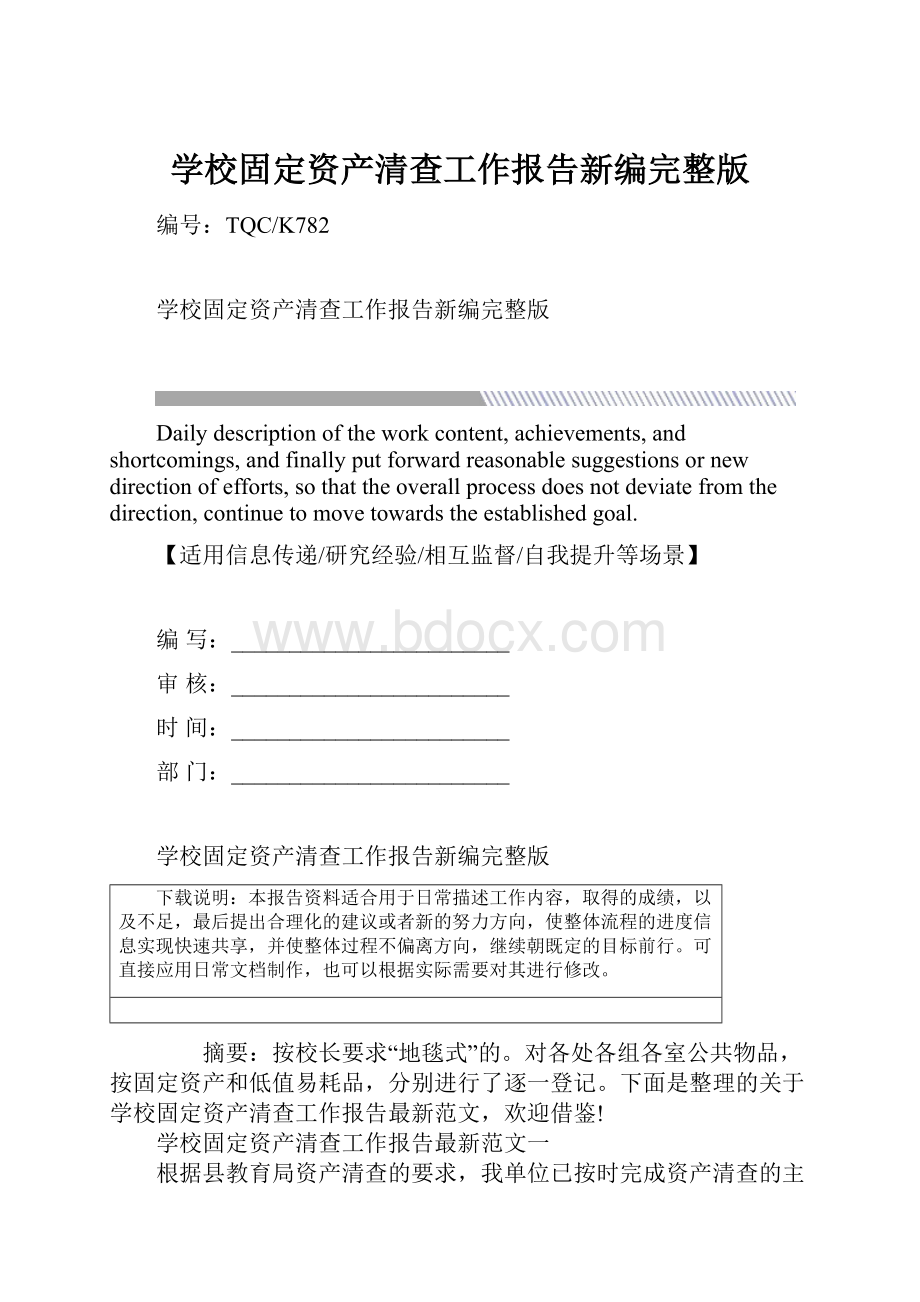 学校固定资产清查工作报告新编完整版.docx_第1页