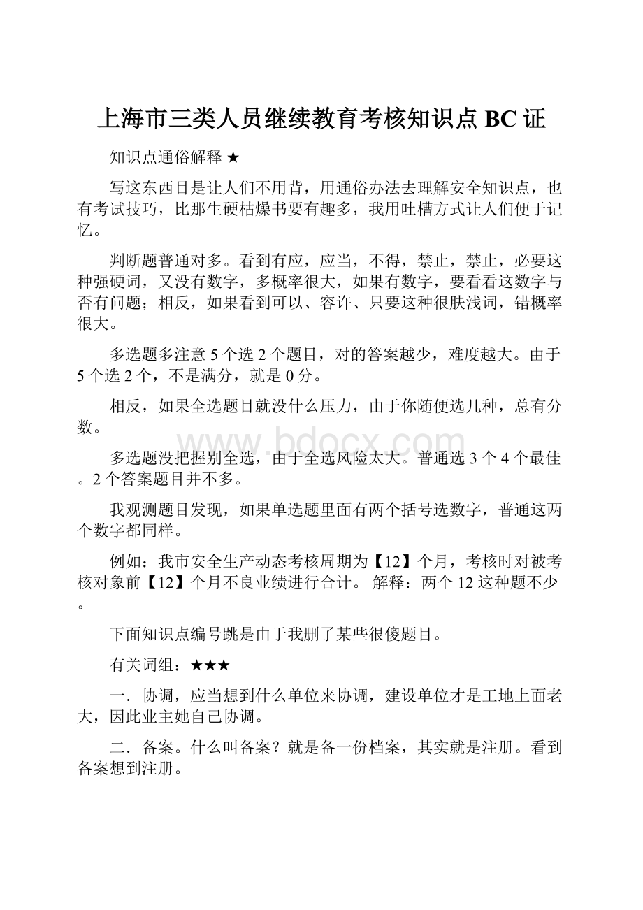 上海市三类人员继续教育考核知识点BC证.docx_第1页