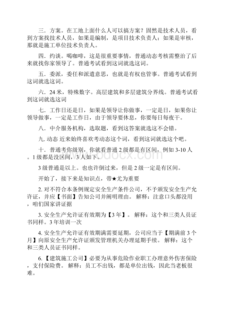 上海市三类人员继续教育考核知识点BC证.docx_第2页