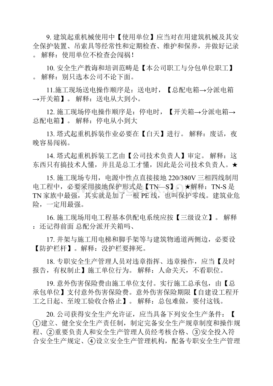 上海市三类人员继续教育考核知识点BC证.docx_第3页