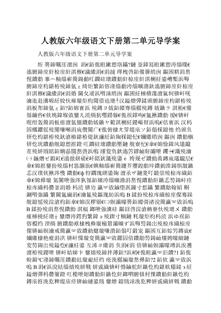 人教版六年级语文下册第二单元导学案.docx