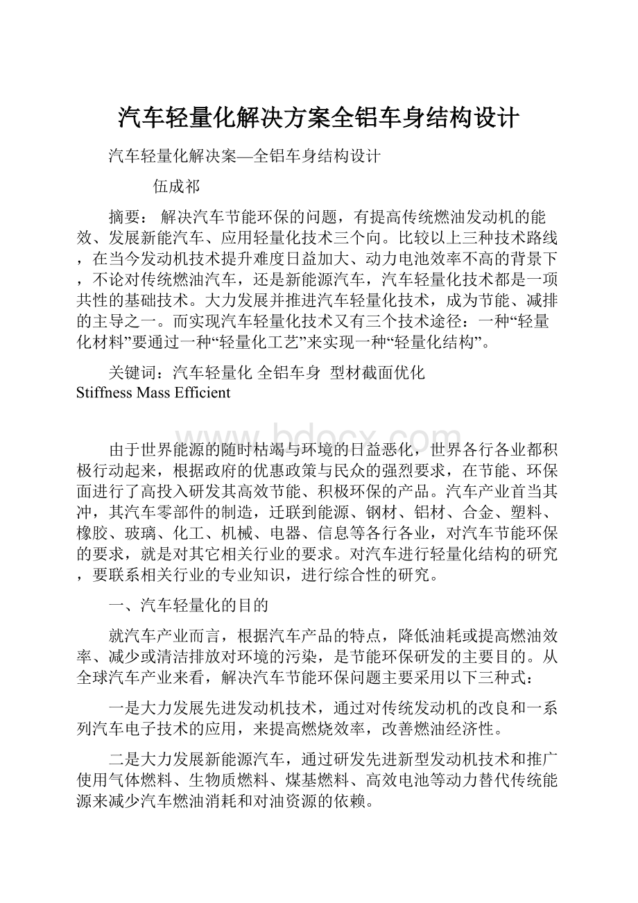 汽车轻量化解决方案全铝车身结构设计.docx