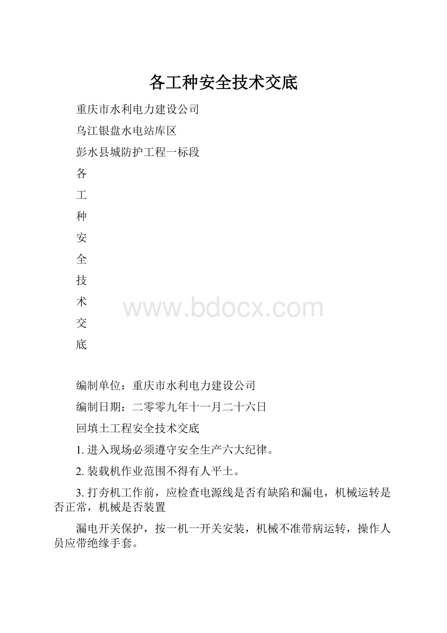 各工种安全技术交底.docx