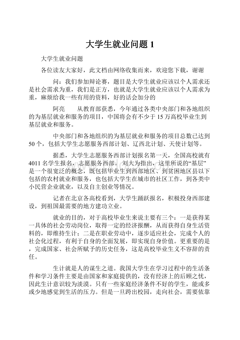 大学生就业问题 1.docx_第1页