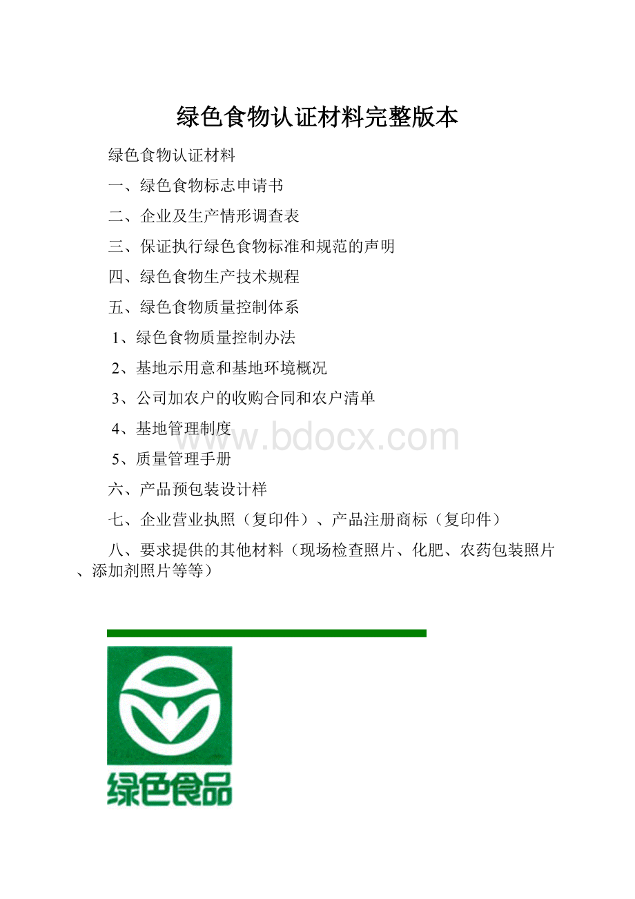 绿色食物认证材料完整版本.docx