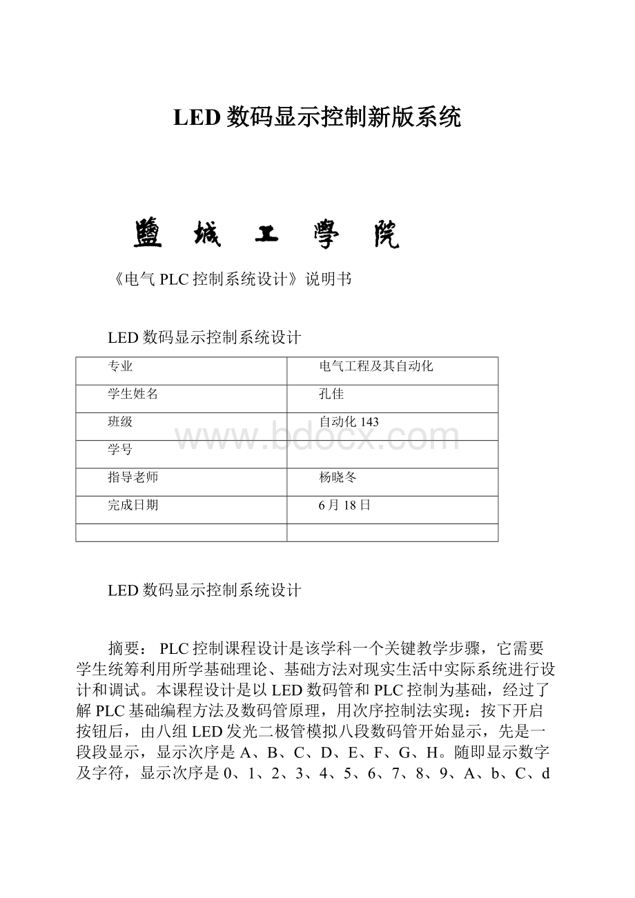 LED数码显示控制新版系统.docx