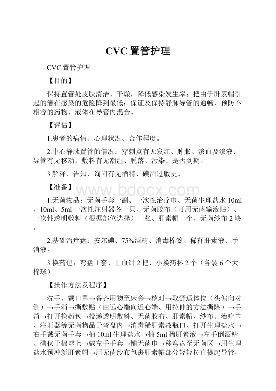 CVC置管护理.docx