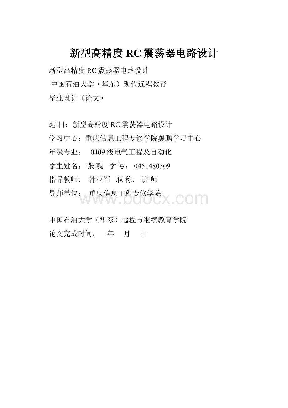 新型高精度RC震荡器电路设计.docx