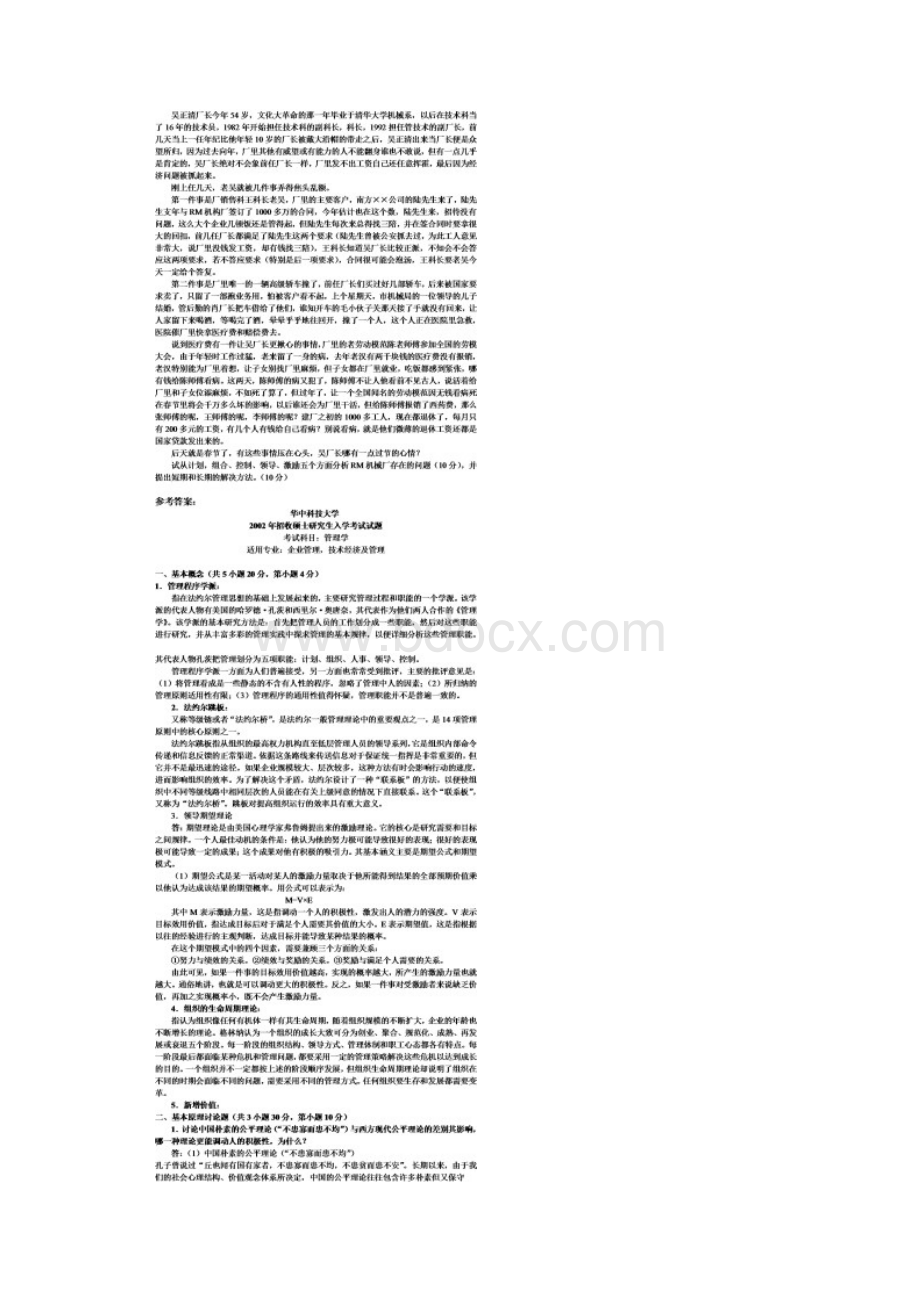 华中科技大学研究生入学考试管理学试题及答案.docx_第2页