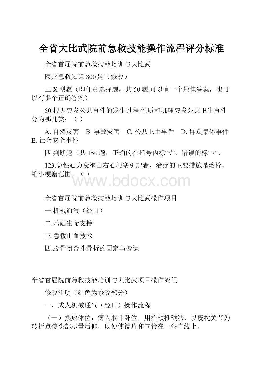 全省大比武院前急救技能操作流程评分标准.docx_第1页