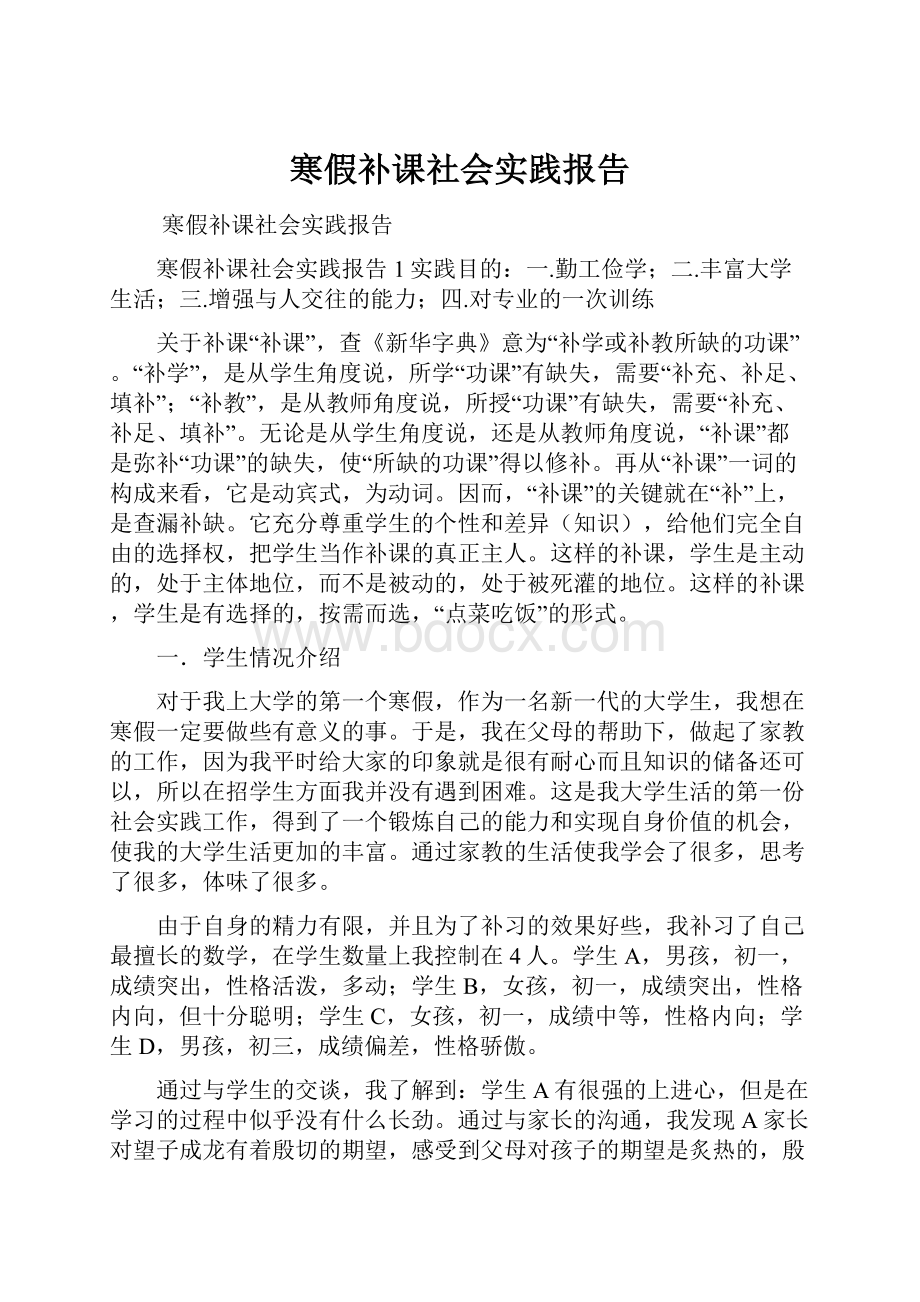 寒假补课社会实践报告.docx