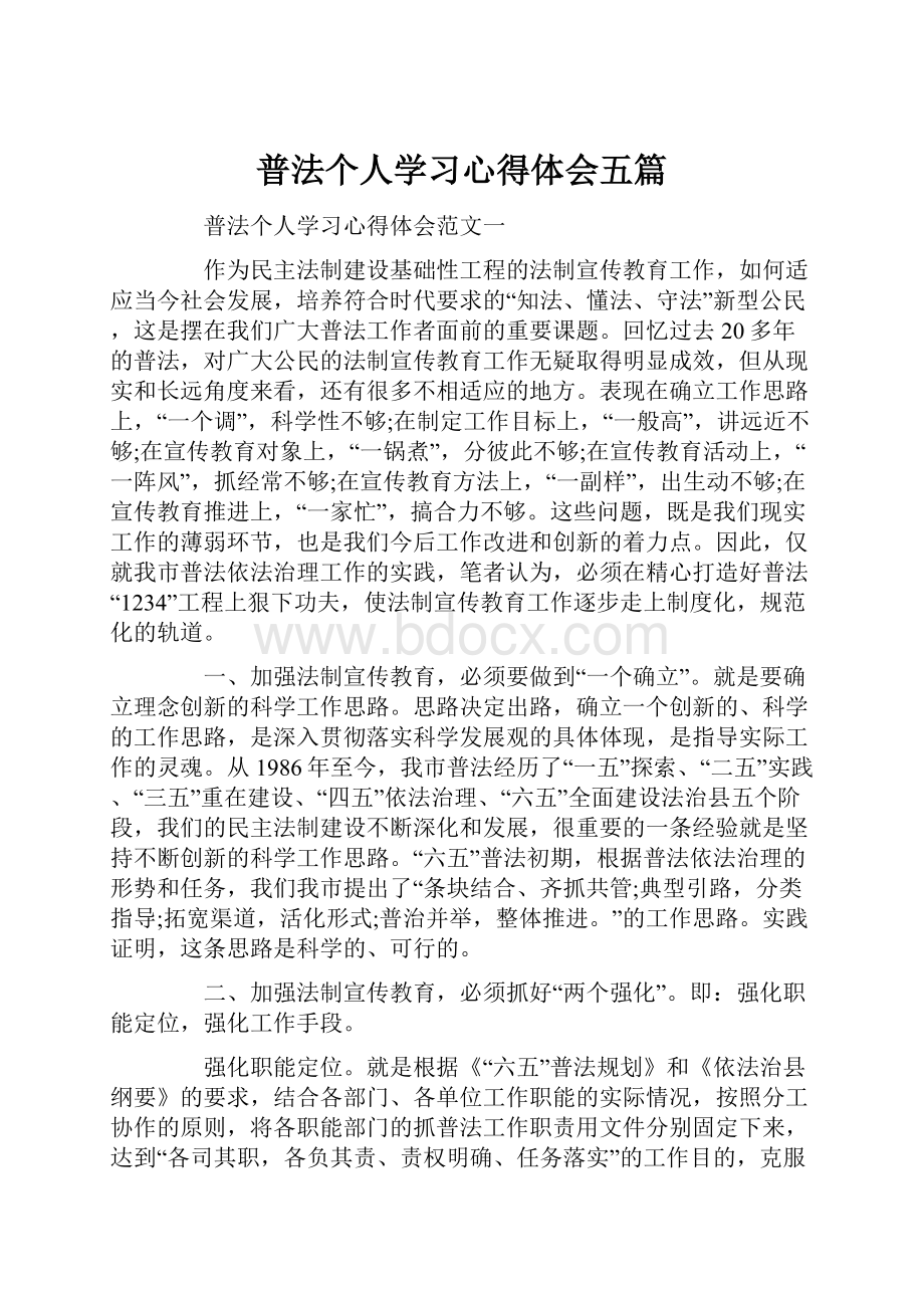 普法个人学习心得体会五篇.docx