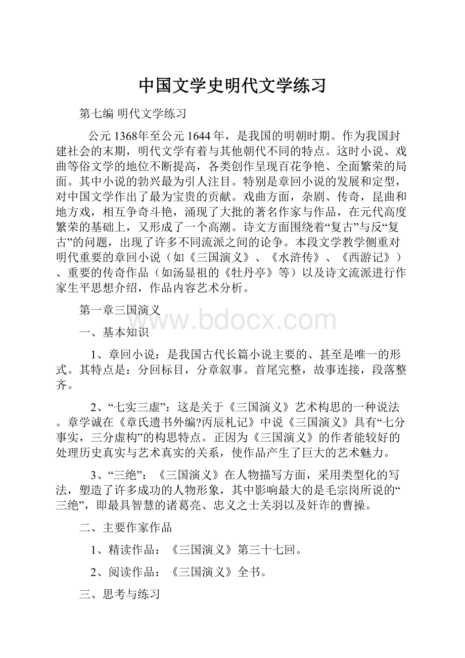 中国文学史明代文学练习.docx