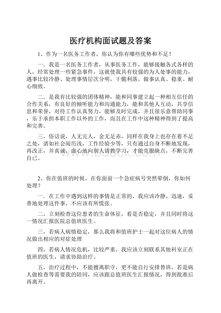 医疗机构面试题及答案.docx_第1页