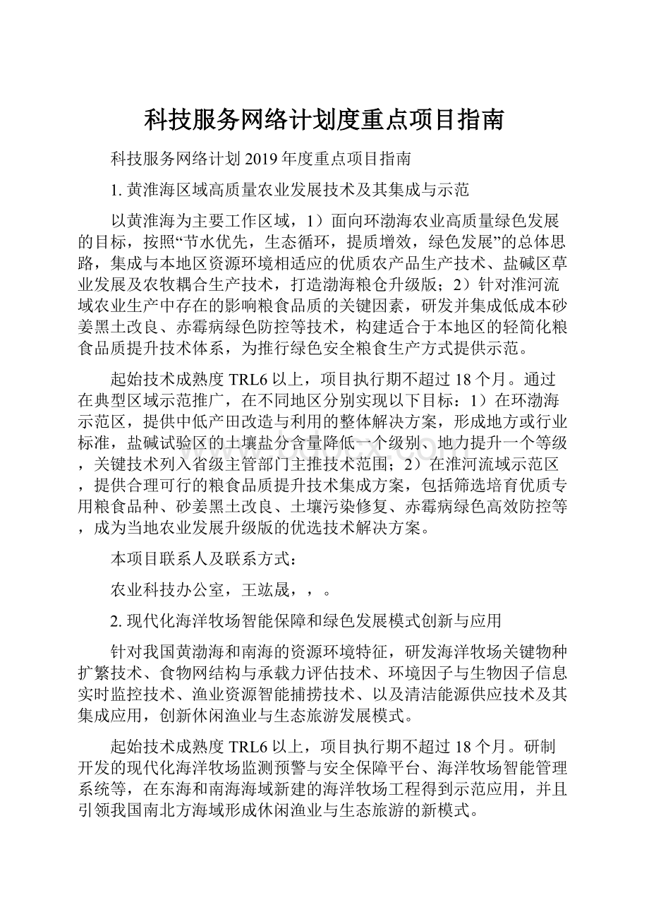 科技服务网络计划度重点项目指南.docx