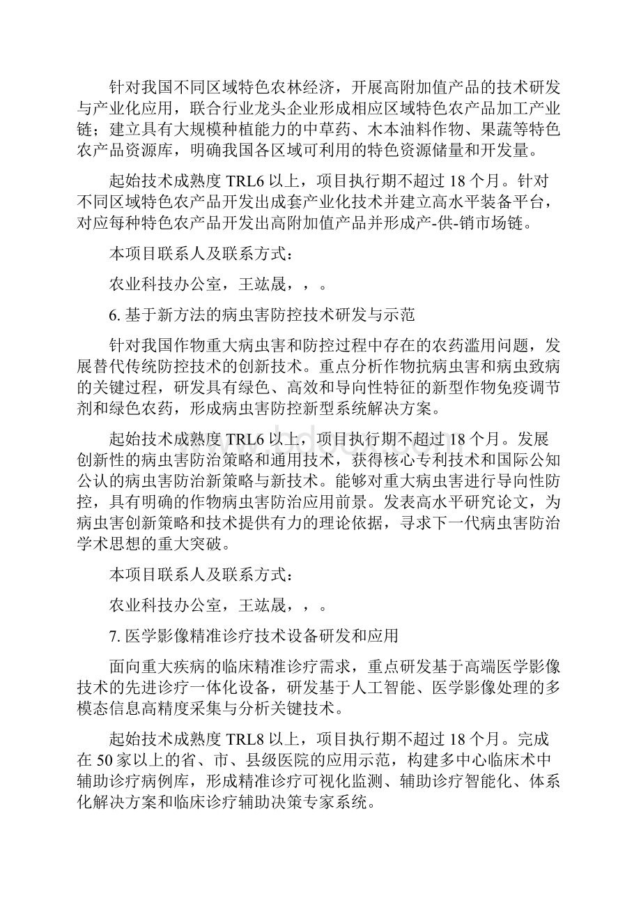 科技服务网络计划度重点项目指南.docx_第3页