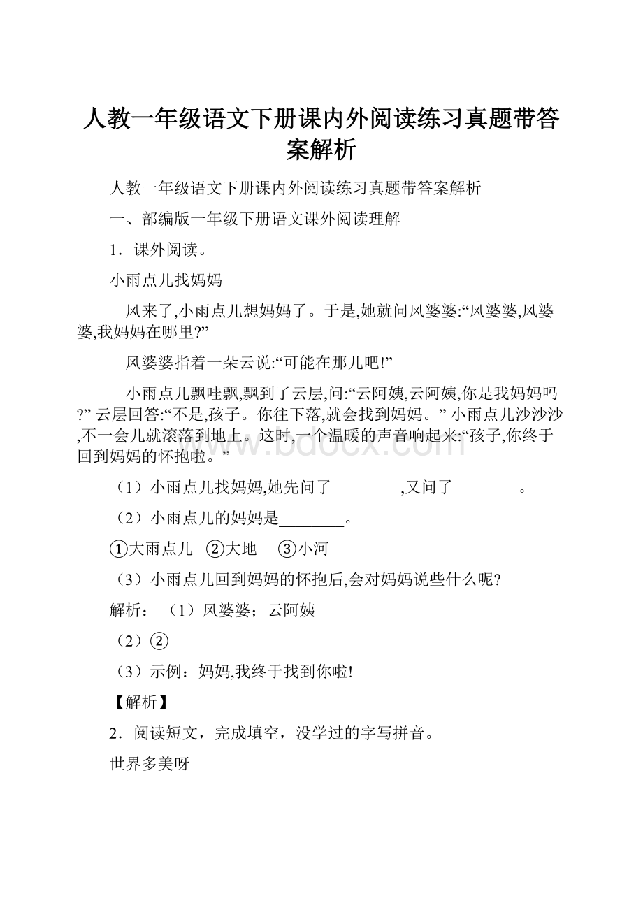 人教一年级语文下册课内外阅读练习真题带答案解析.docx