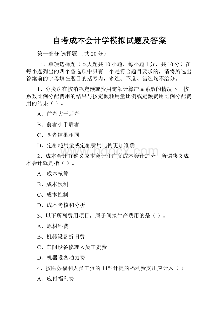 自考成本会计学模拟试题及答案.docx_第1页