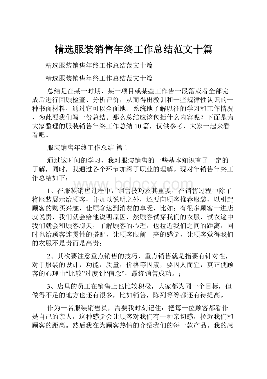 精选服装销售年终工作总结范文十篇.docx