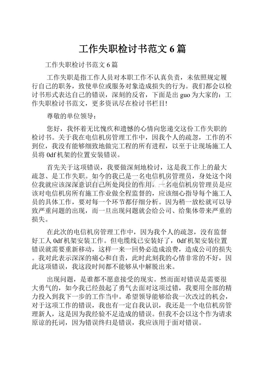 工作失职检讨书范文6篇.docx