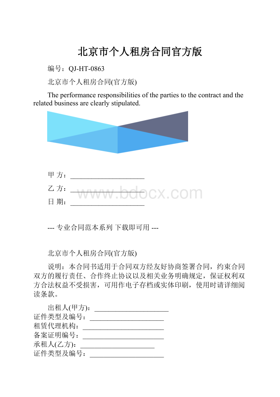 北京市个人租房合同官方版.docx