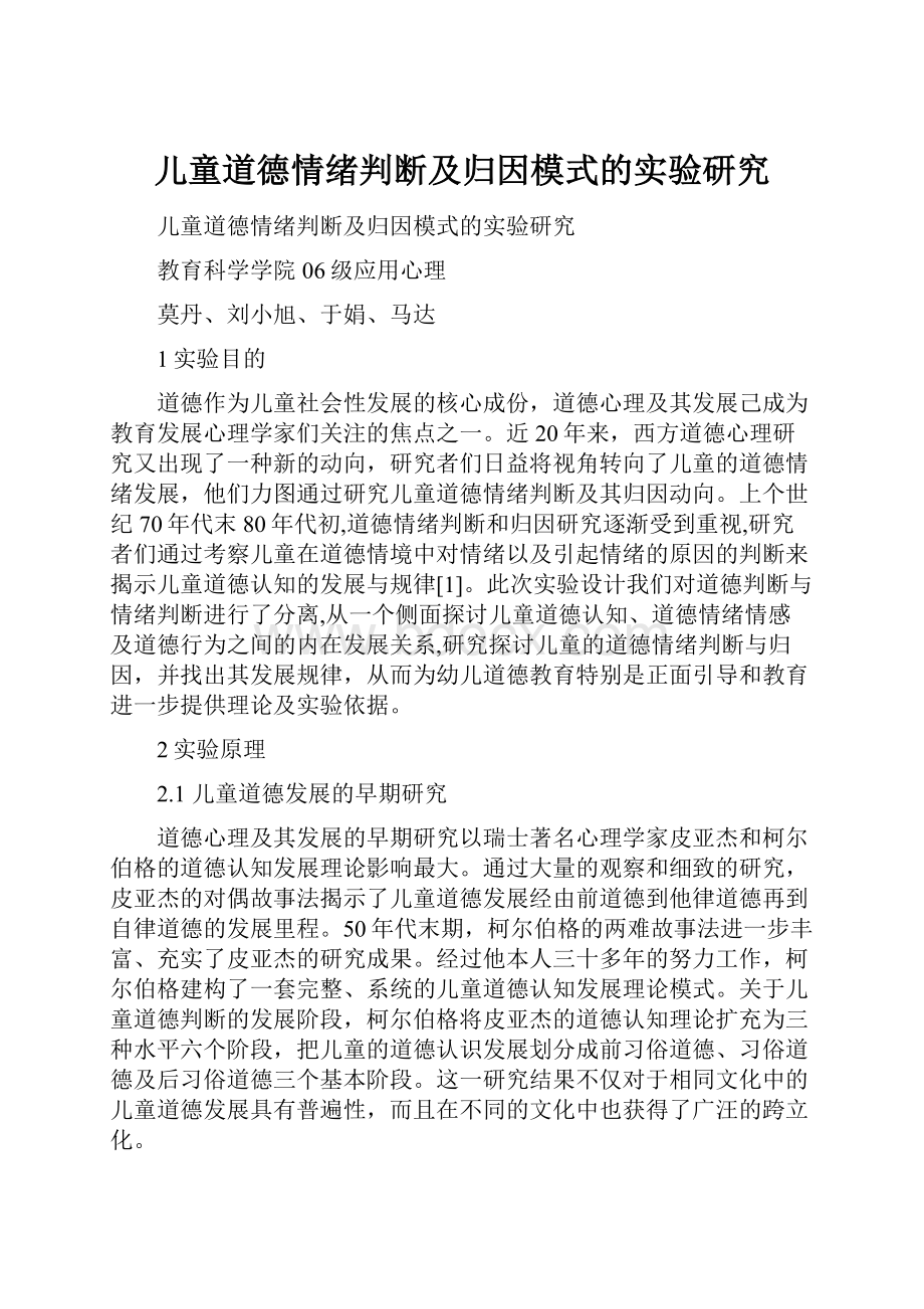 儿童道德情绪判断及归因模式的实验研究.docx