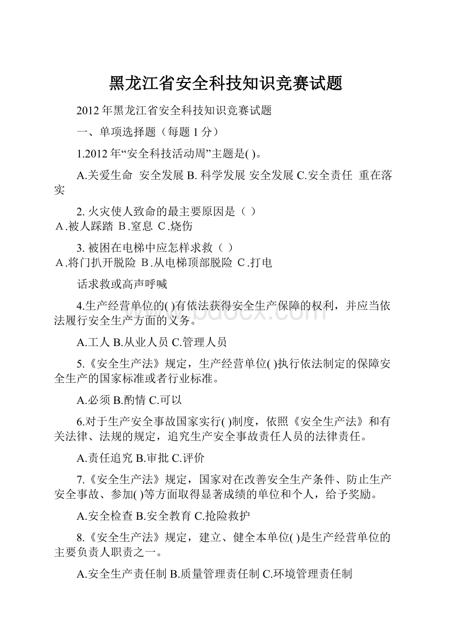 黑龙江省安全科技知识竞赛试题.docx_第1页