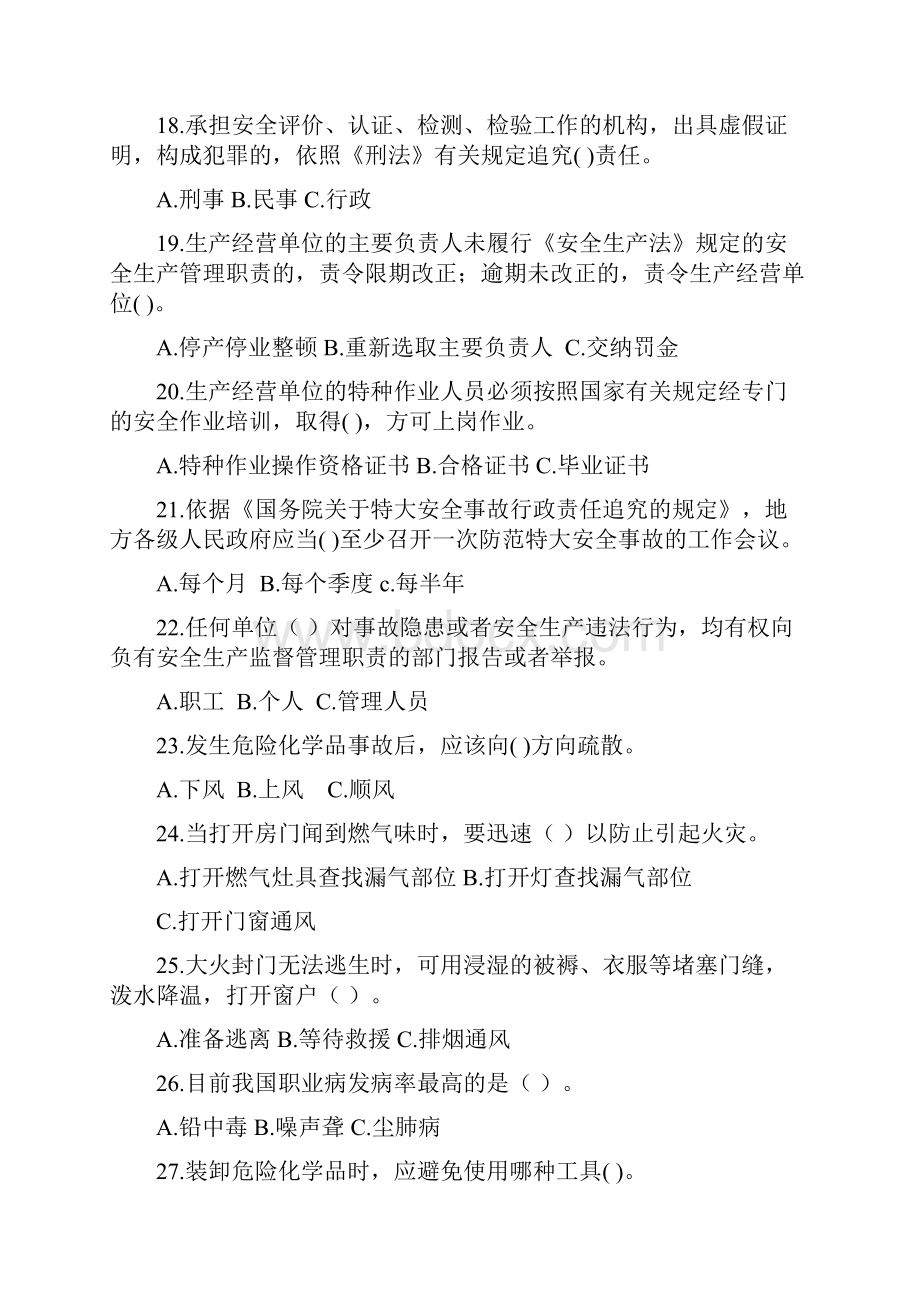 黑龙江省安全科技知识竞赛试题.docx_第3页